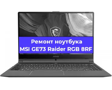 Замена видеокарты на ноутбуке MSI GE73 Raider RGB 8RF в Перми